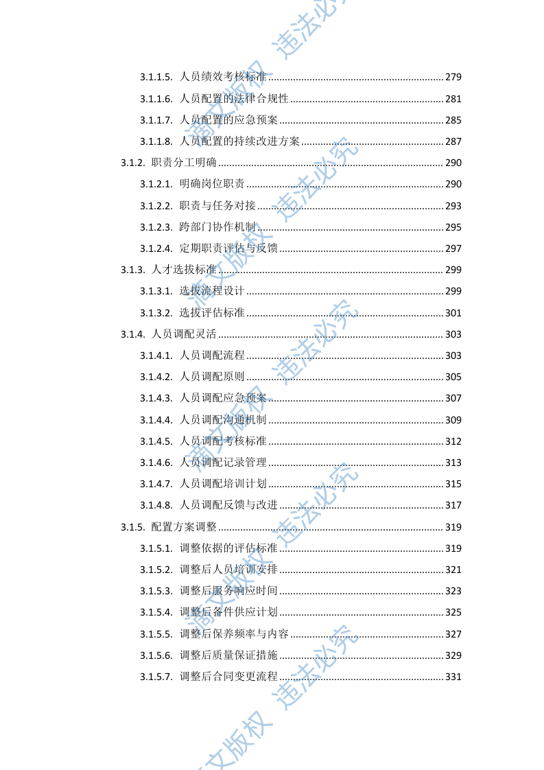 血管造影系统维保项目投标方案505页 第6页