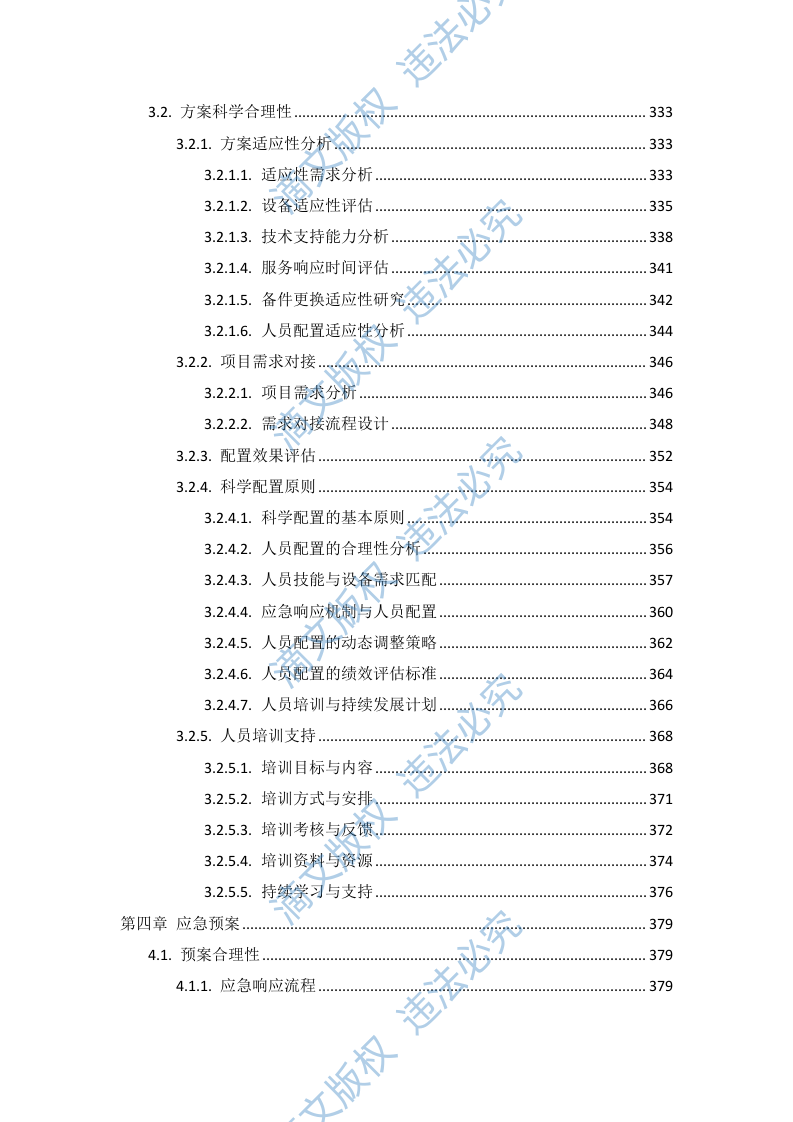 血管造影系统维保项目投标方案505页 第7页