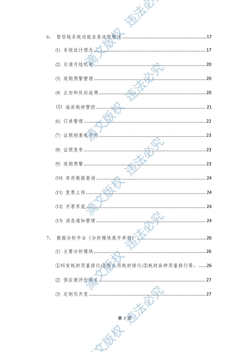 耗材SPD精细化系统服务实施方案64页 第2页