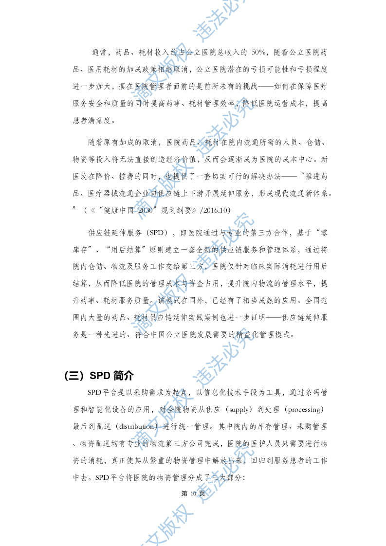 耗材SPD精细化系统服务实施方案64页 第10页