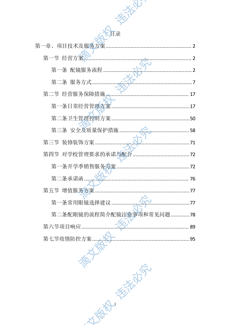 配镜某大学步行街商贸店铺租赁经营眼镜店104页 第1页