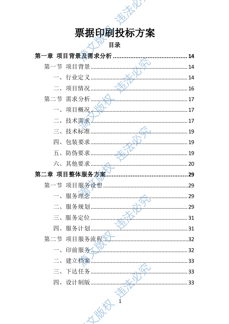 票据印刷投标方案401页 第1页