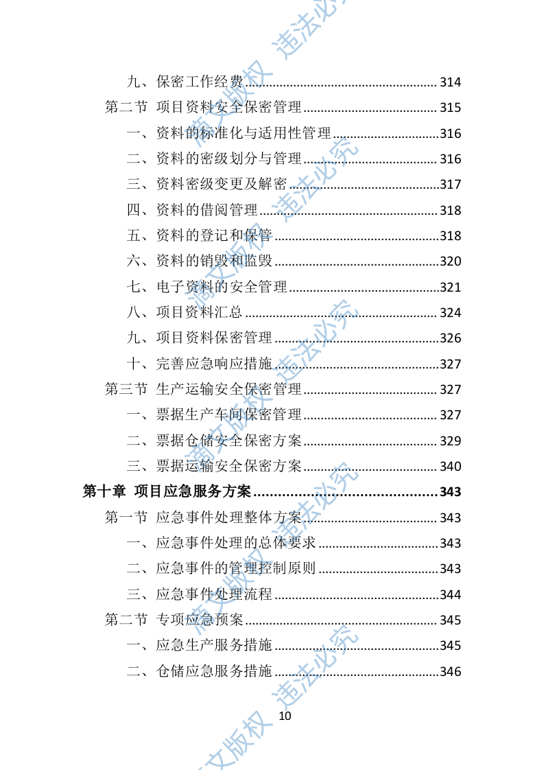 票据印刷投标方案401页 第10页
