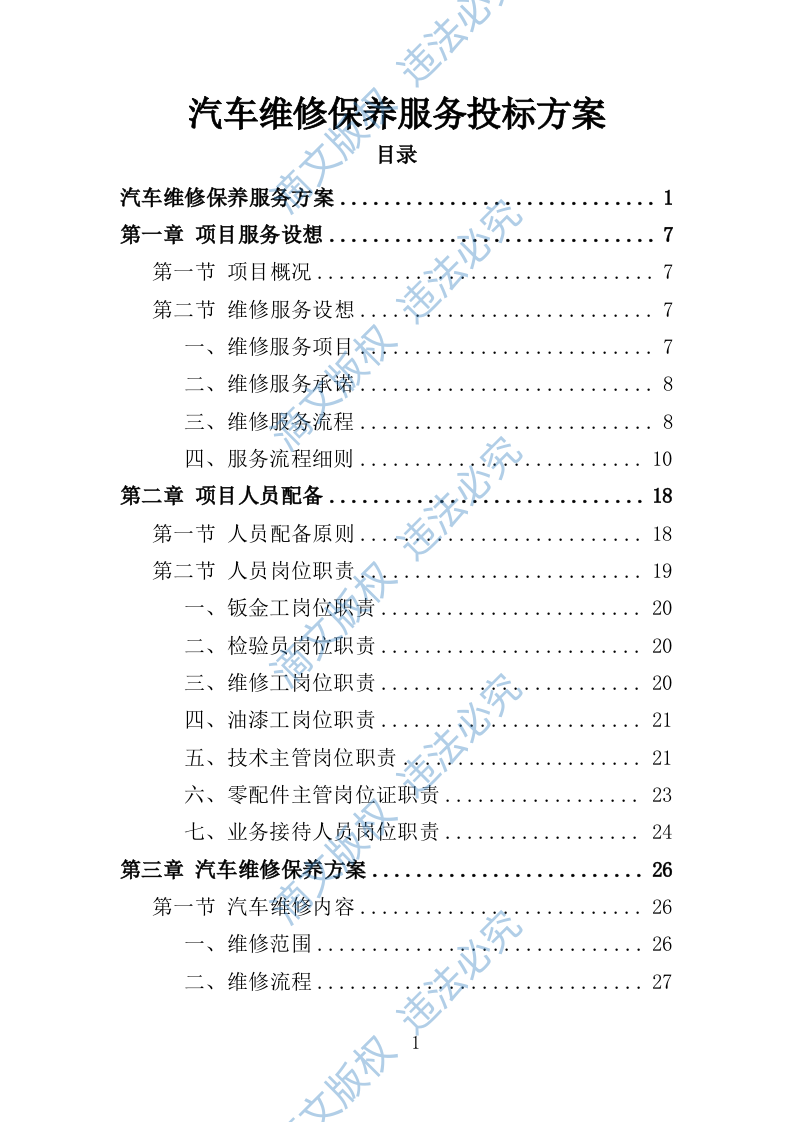 汽车维修保养服务投标方案141页 第1页