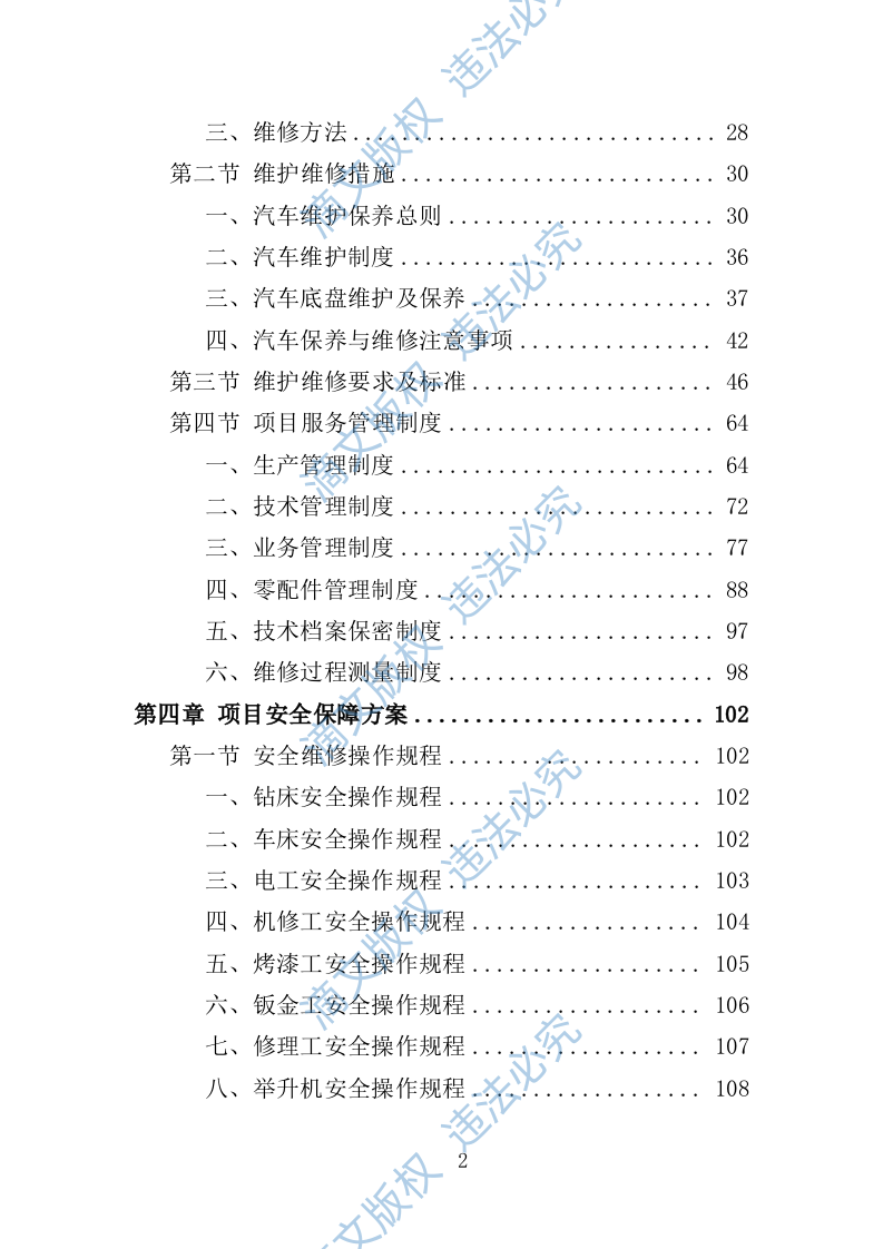 汽车维修保养服务投标方案141页 第2页
