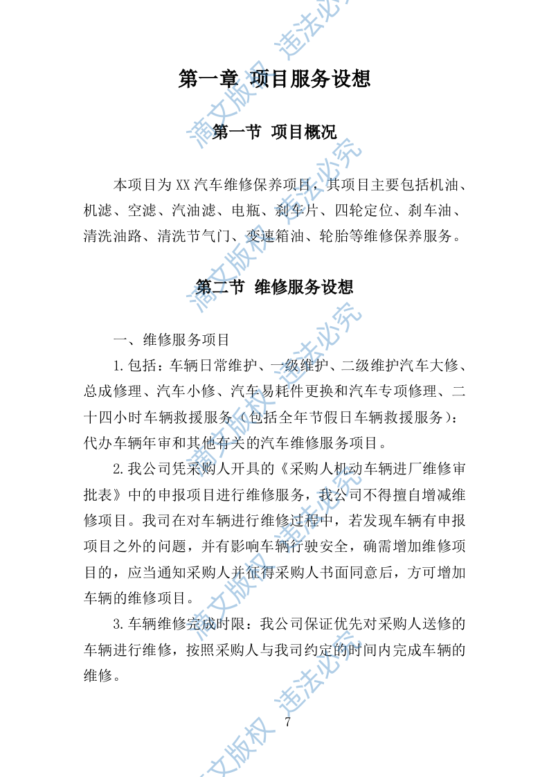 汽车维修保养服务投标方案141页 第7页