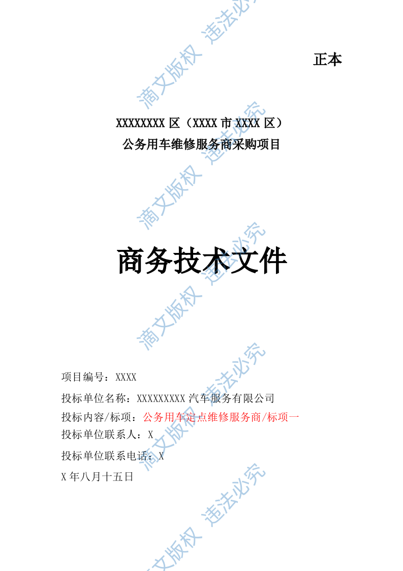 汽车维修公务车辆定点维修车辆保养投标方案投标文件409页 第1页