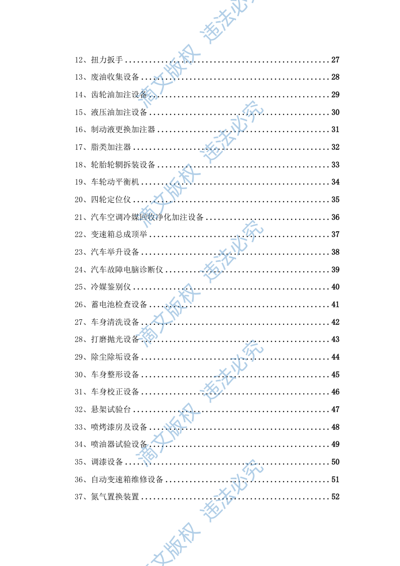汽车维修公务车辆定点维修车辆保养投标方案投标文件409页 第3页