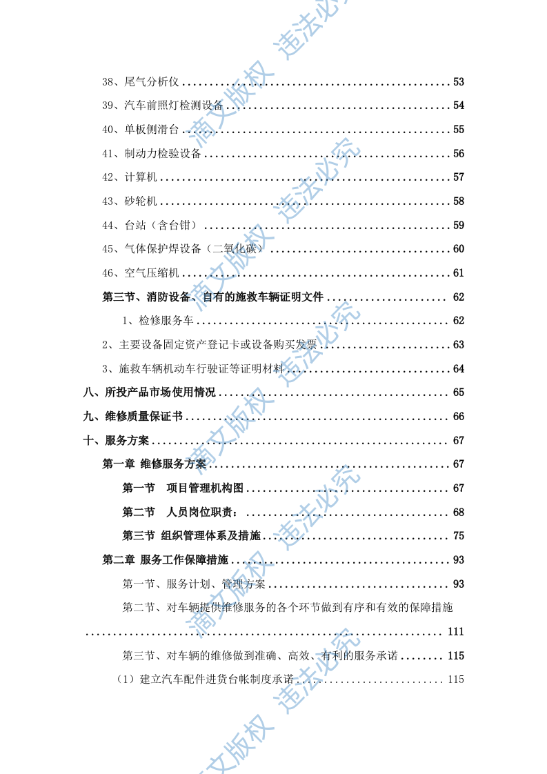 汽车维修公务车辆定点维修车辆保养投标方案投标文件409页 第4页