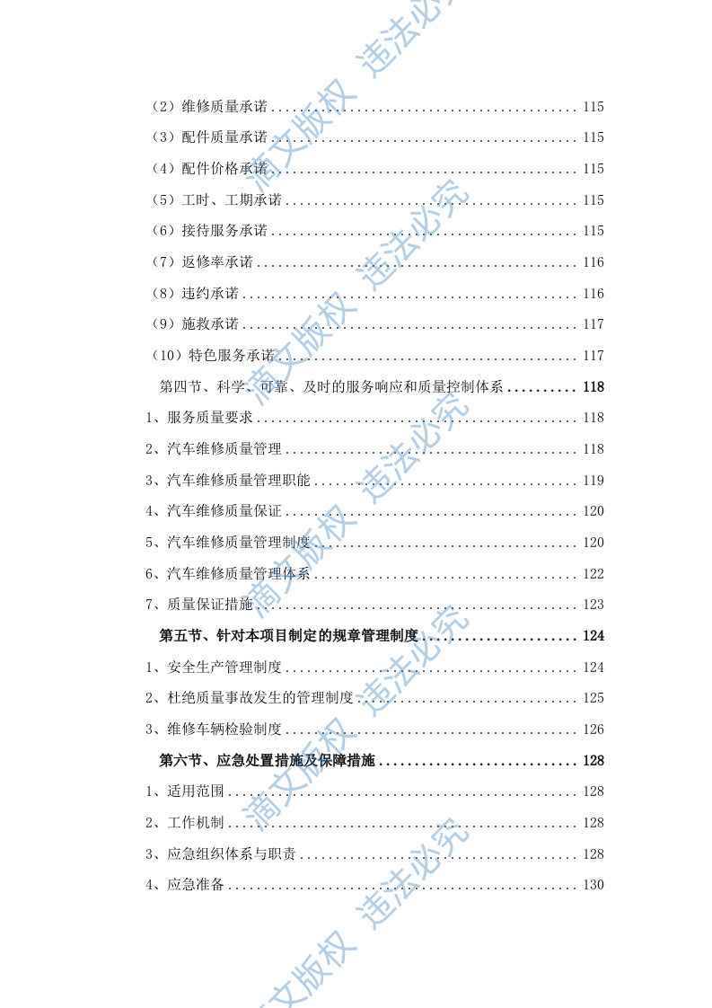 汽车维修公务车辆定点维修车辆保养投标方案投标文件409页 第5页