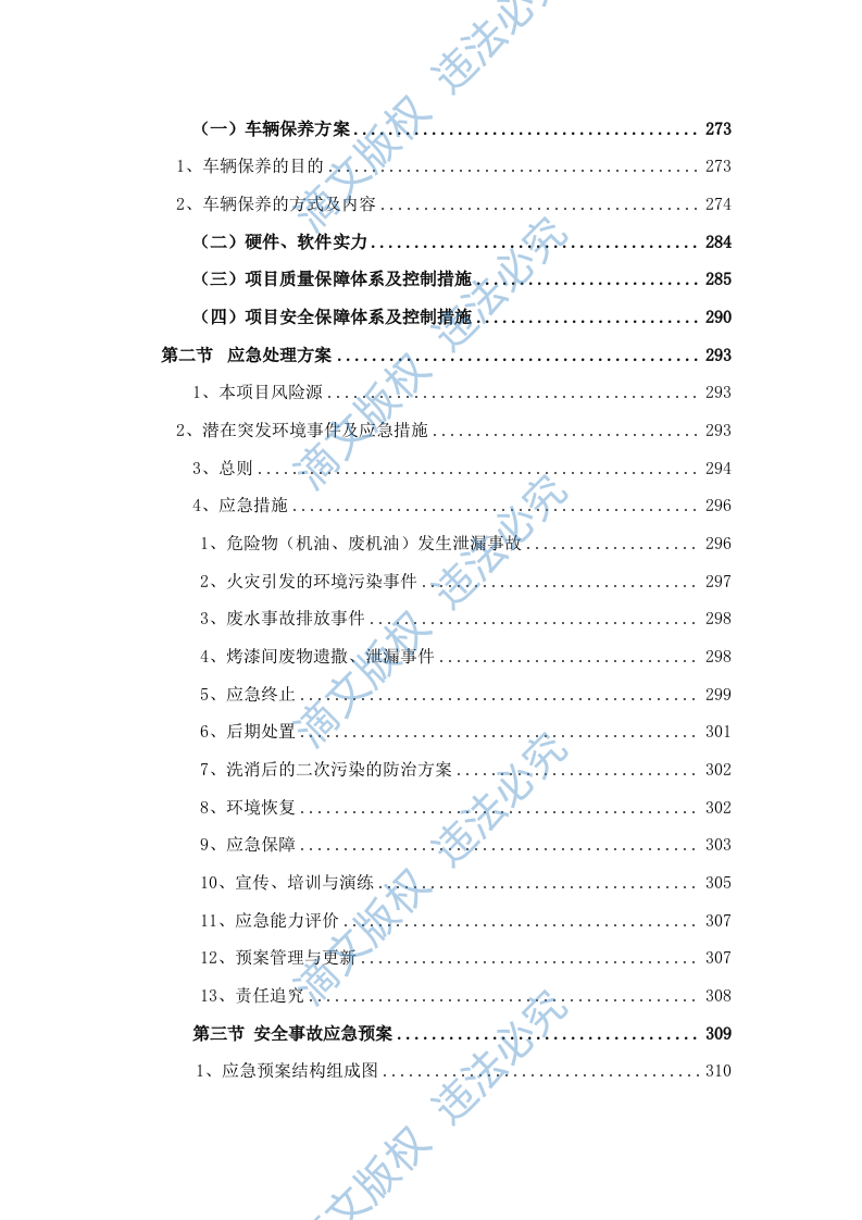 汽车维修公务车辆定点维修车辆保养投标方案投标文件409页 第10页