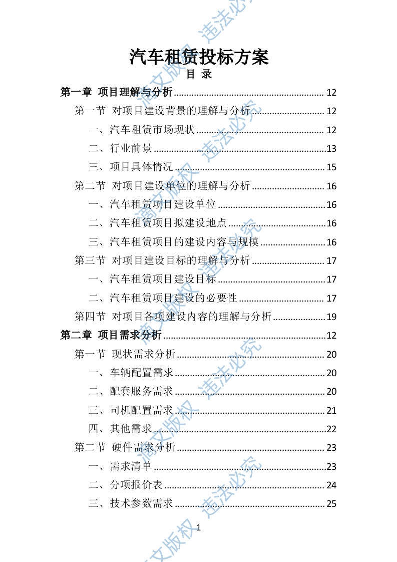 汽车租赁投标方案（技术标460页） 第1页