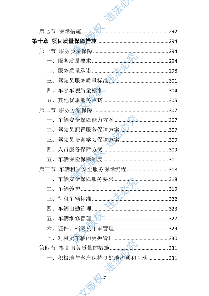 汽车租赁投标方案（技术标460页） 第7页
