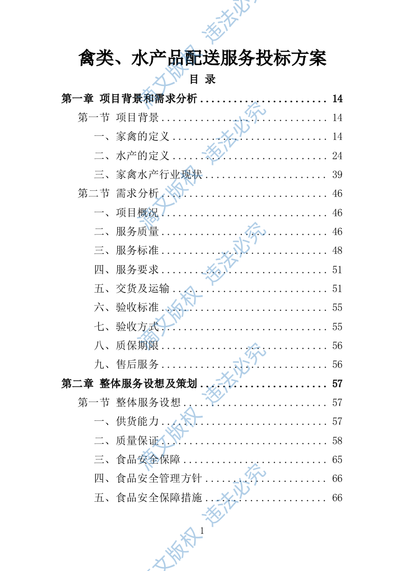 禽类、水产品配送服务投标方案（技术标353页） 第1页