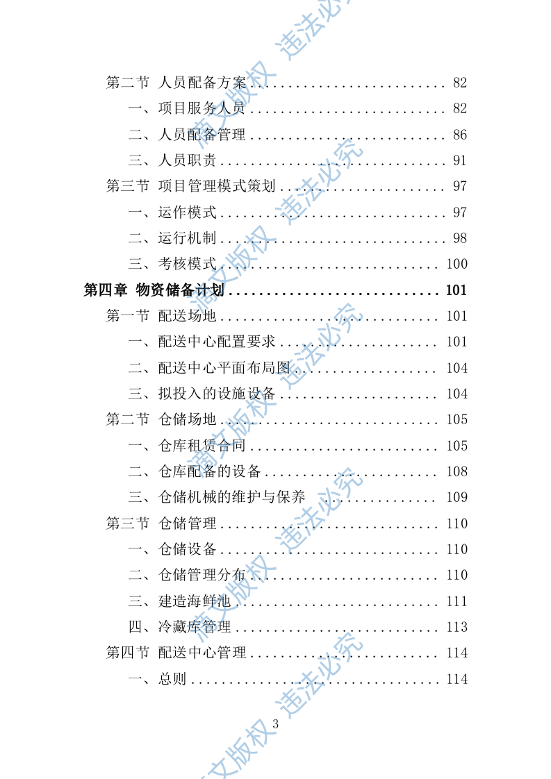禽类、水产品配送服务投标方案（技术标353页） 第3页