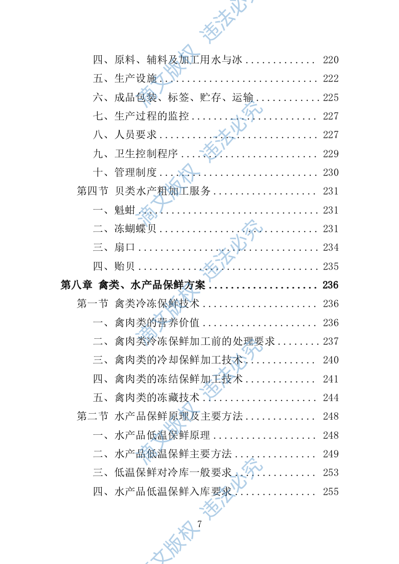 禽类、水产品配送服务投标方案（技术标353页） 第7页