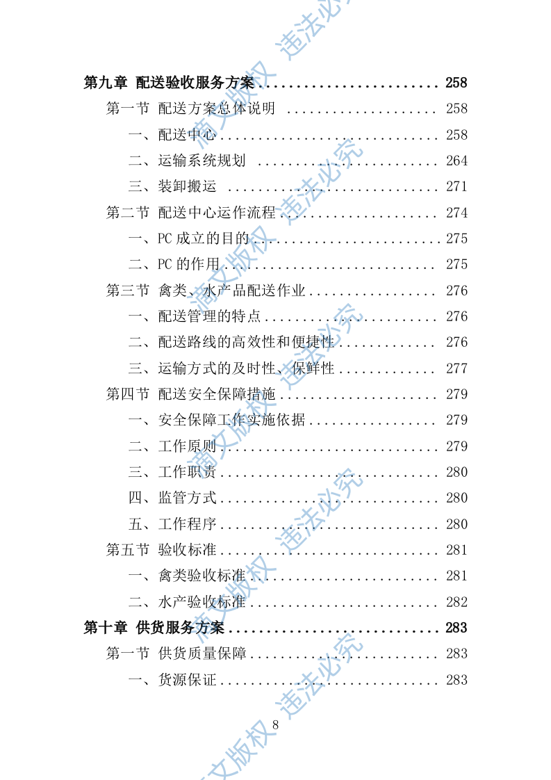 禽类、水产品配送服务投标方案（技术标353页） 第8页