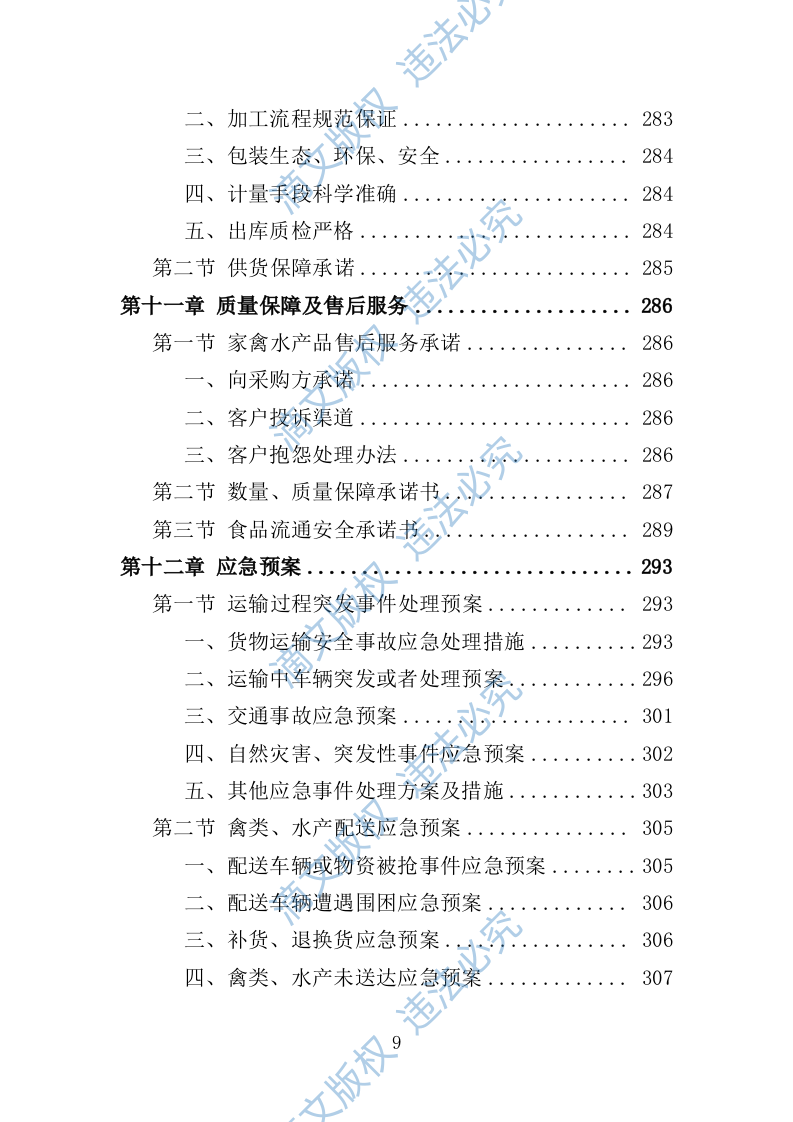 禽类、水产品配送服务投标方案（技术标353页） 第9页