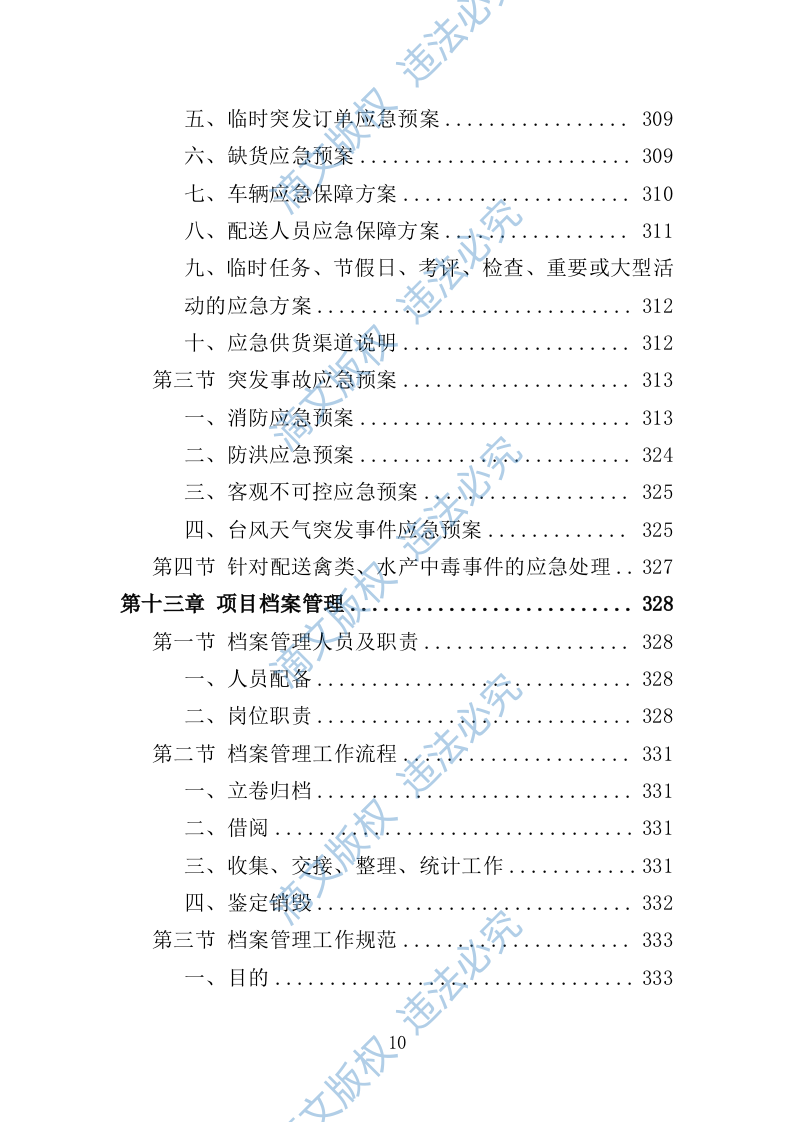 禽类、水产品配送服务投标方案（技术标353页） 第10页