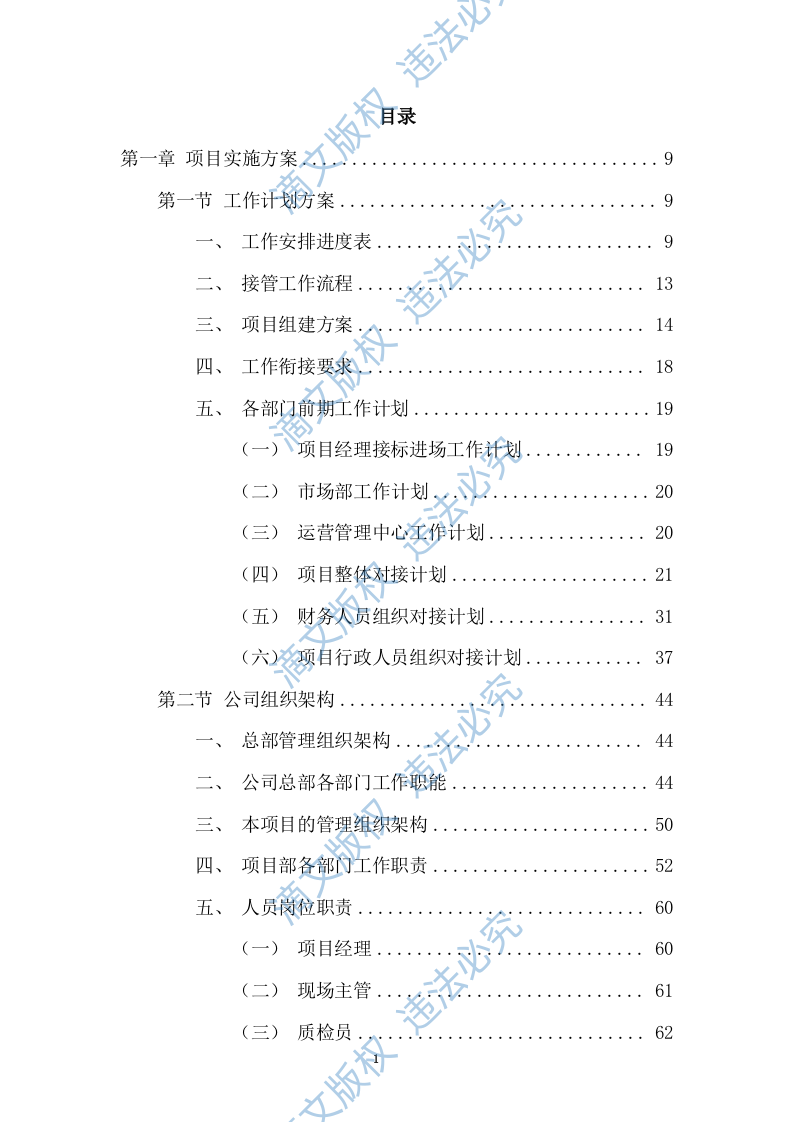 清扫保洁、垃圾清运项目投标方案749页 第1页