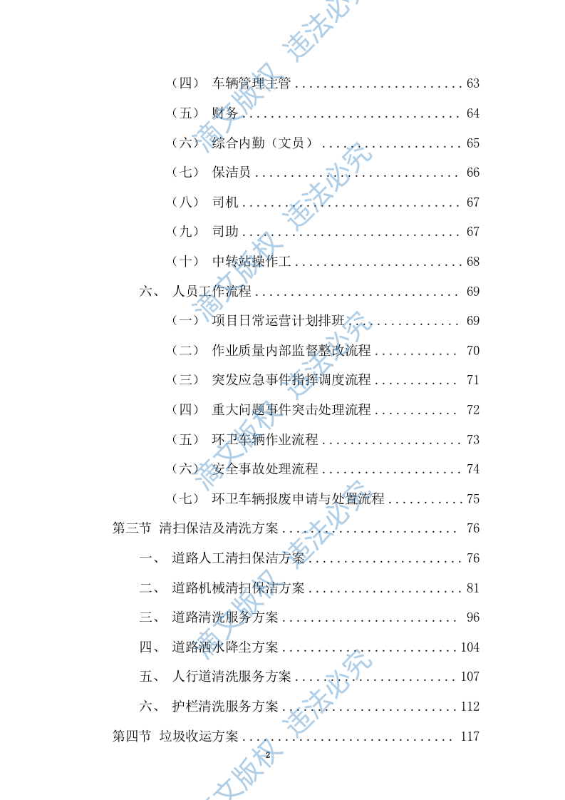 清扫保洁、垃圾清运项目投标方案749页 第2页