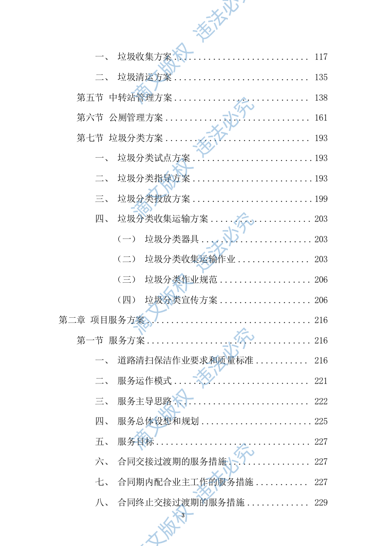 清扫保洁、垃圾清运项目投标方案749页 第3页