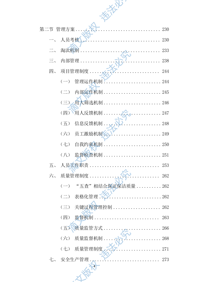 清扫保洁、垃圾清运项目投标方案749页 第4页