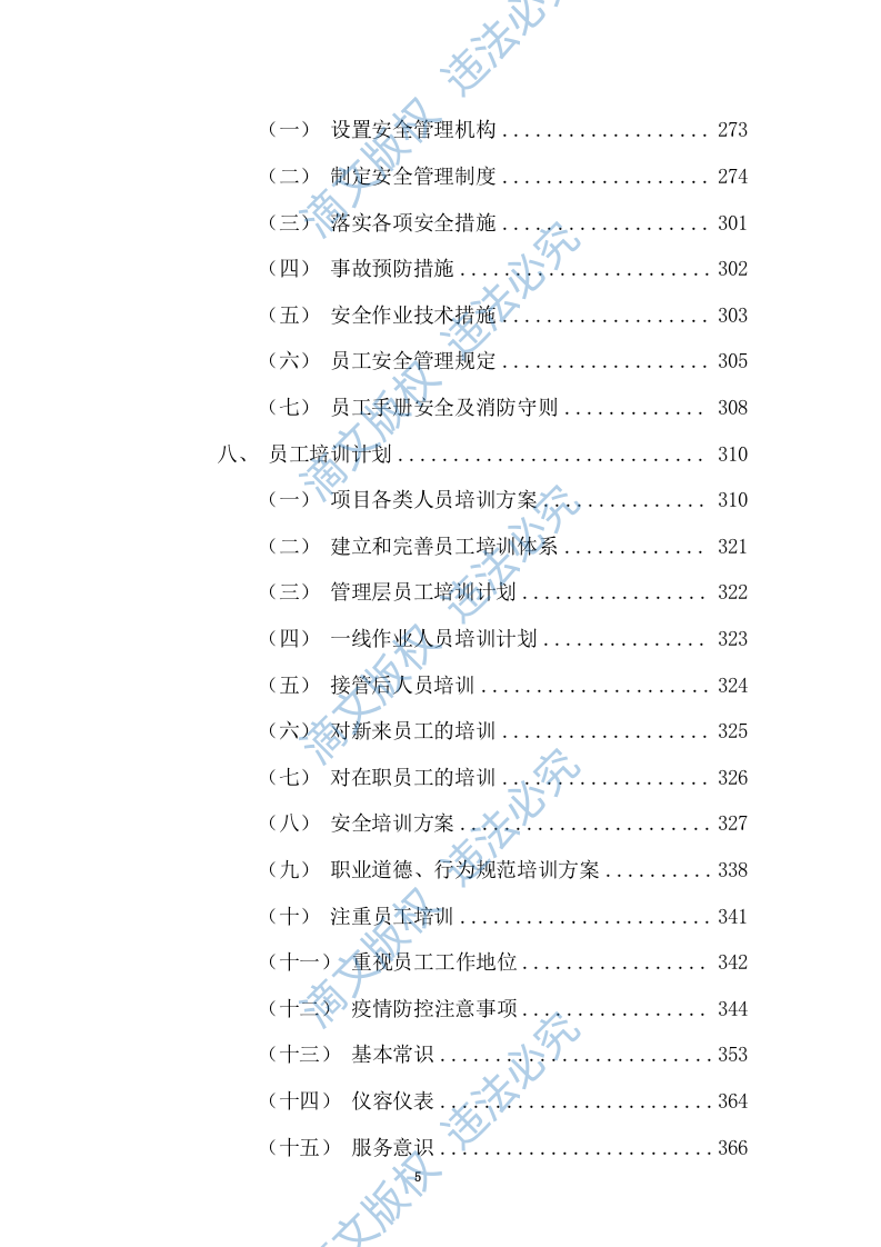 清扫保洁、垃圾清运项目投标方案749页 第5页