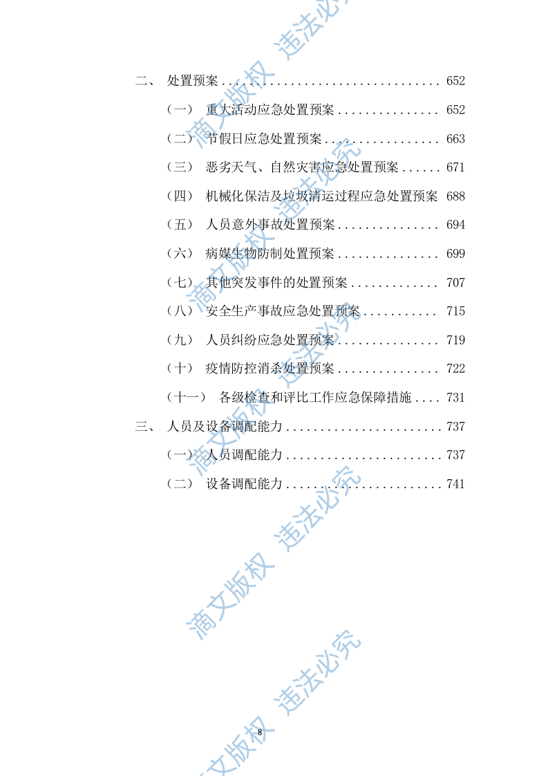 清扫保洁、垃圾清运项目投标方案749页 第8页