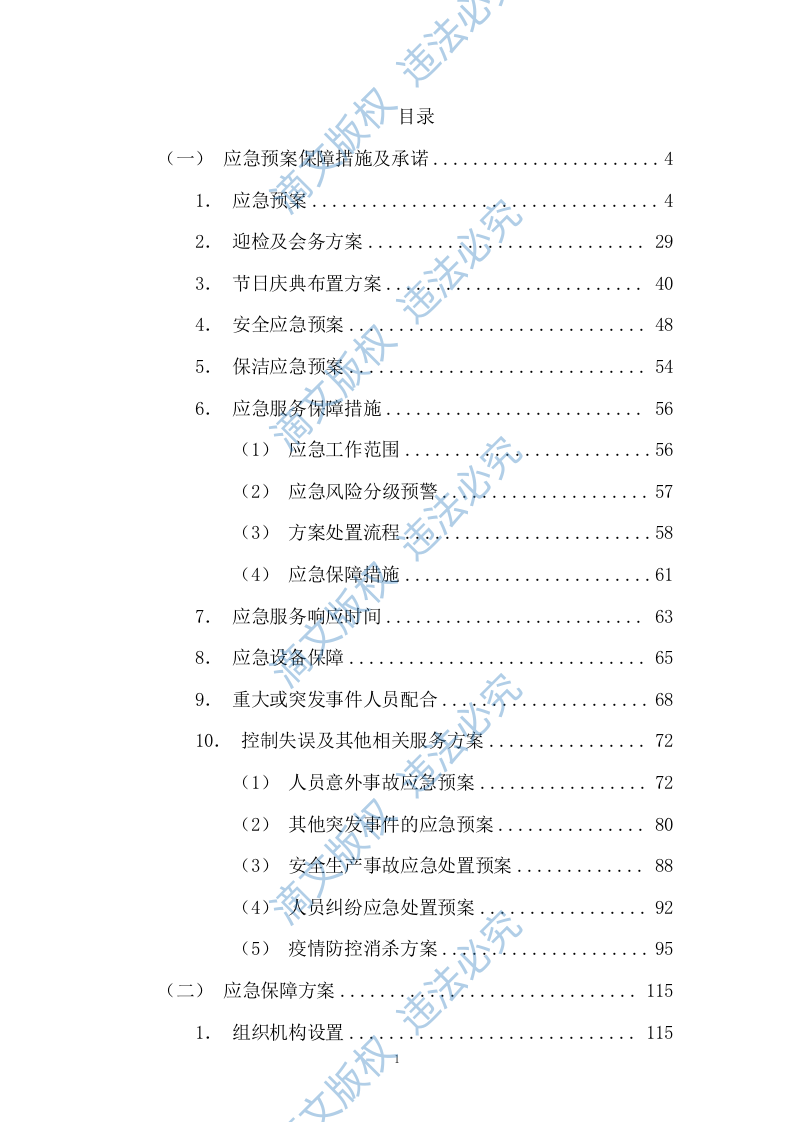 清扫保洁及物业服务应急保障措施方案（技术标 187页） 第1页