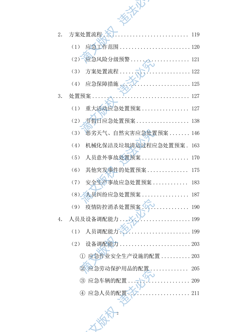 清扫保洁及物业服务应急保障措施方案（技术标 187页） 第2页