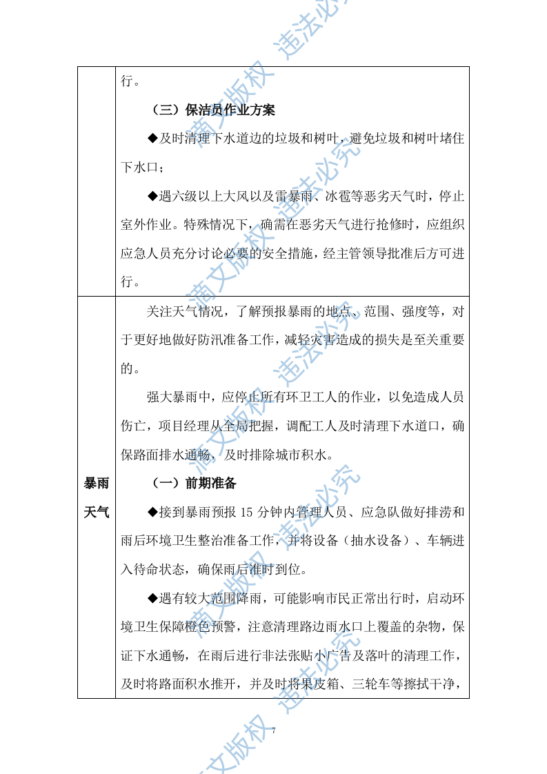 清扫保洁及物业服务应急保障措施方案（技术标 187页） 第7页