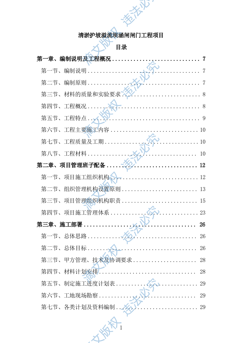 清淤护坡溢流坝涵闸闸门工程项目（技术标 656页） 第1页