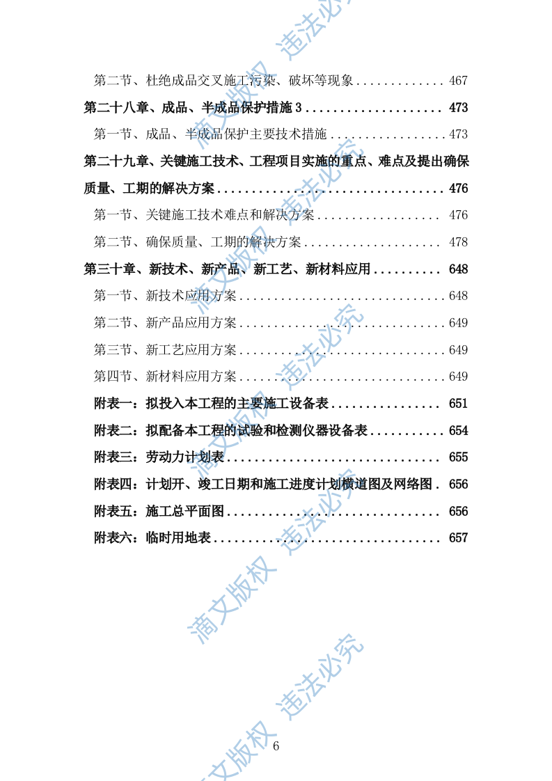 清淤护坡溢流坝涵闸闸门工程项目（技术标 656页） 第6页