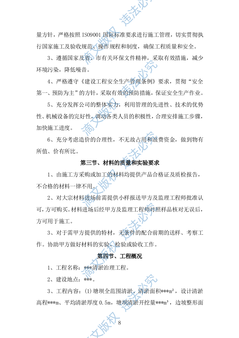 清淤护坡溢流坝涵闸闸门工程项目（技术标 656页） 第8页