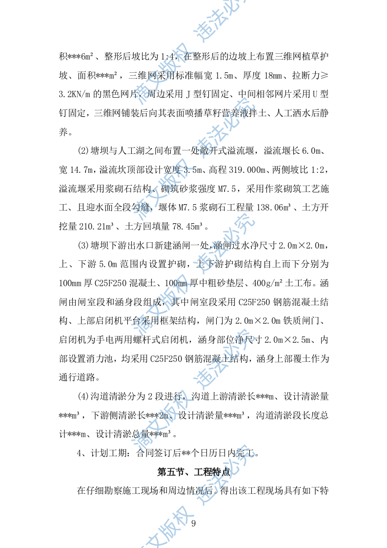 清淤护坡溢流坝涵闸闸门工程项目（技术标 656页） 第9页