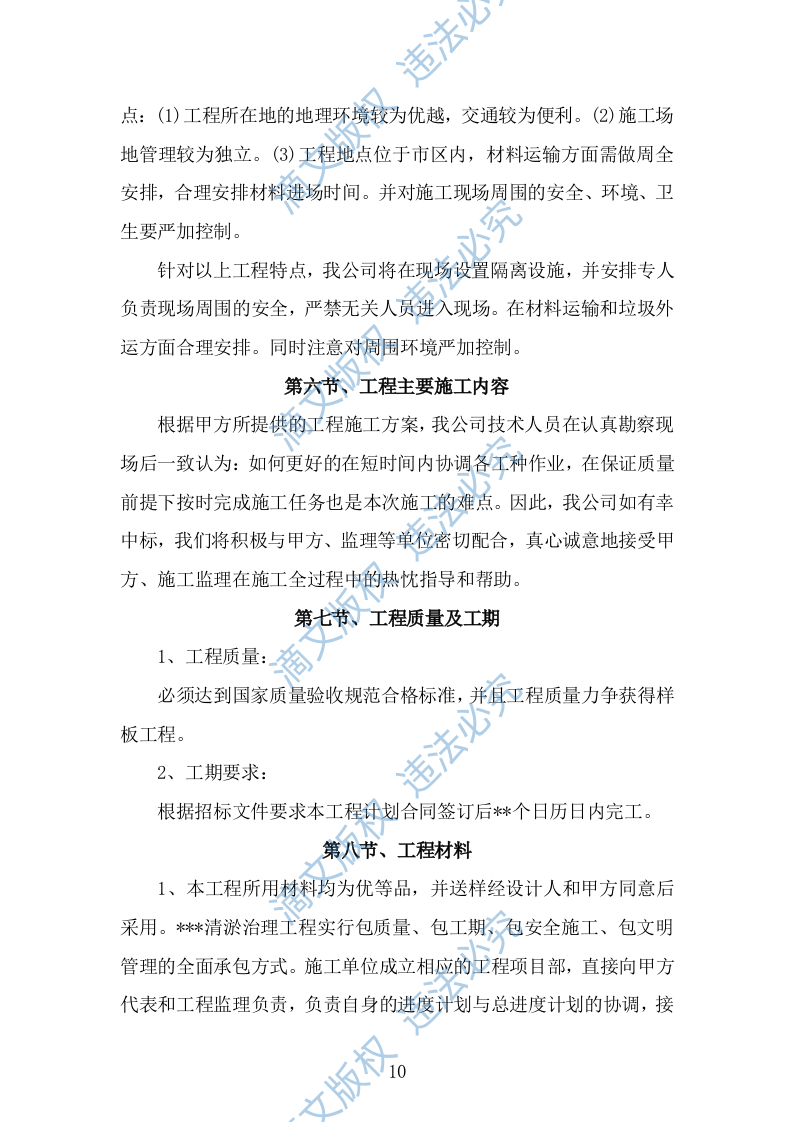 清淤护坡溢流坝涵闸闸门工程项目（技术标 656页） 第10页