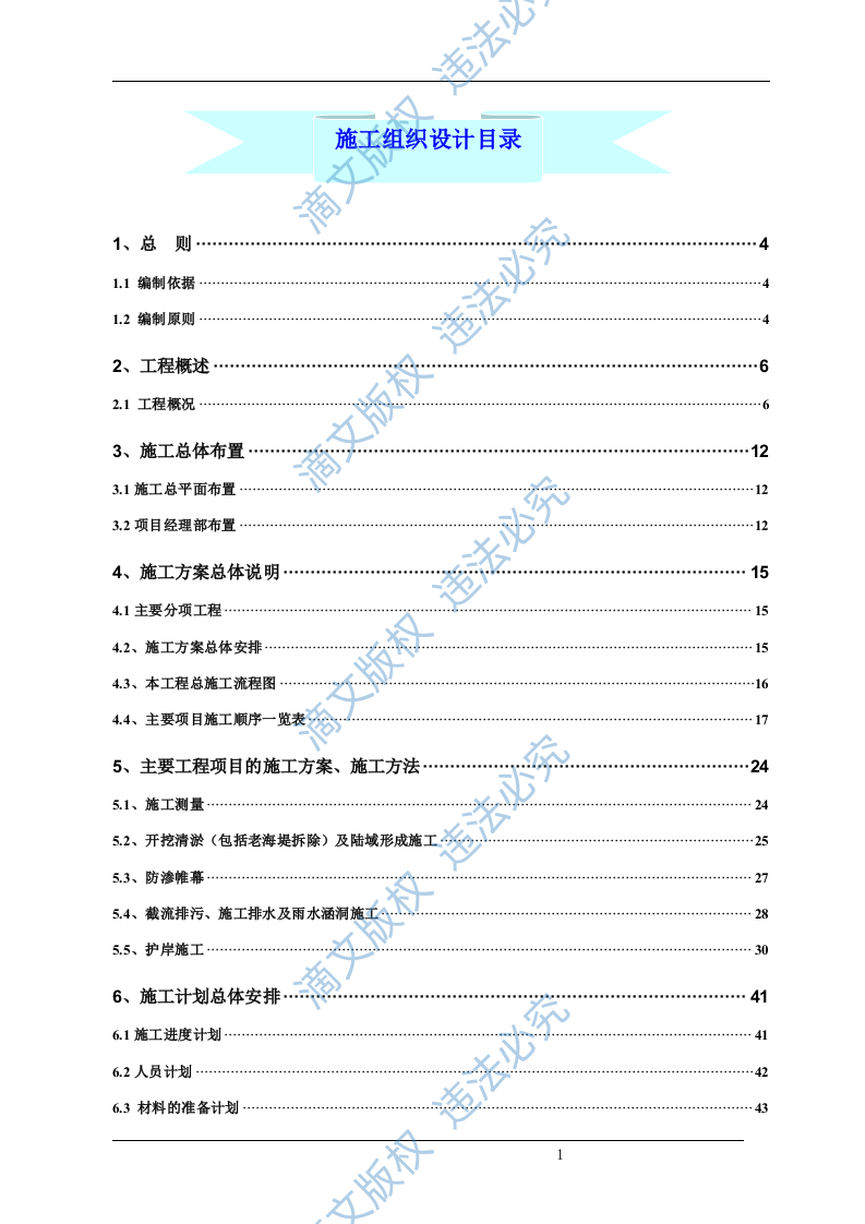 清淤整治工程(清淤、护岸部分)施工组织设计（技术标 72） 第1页