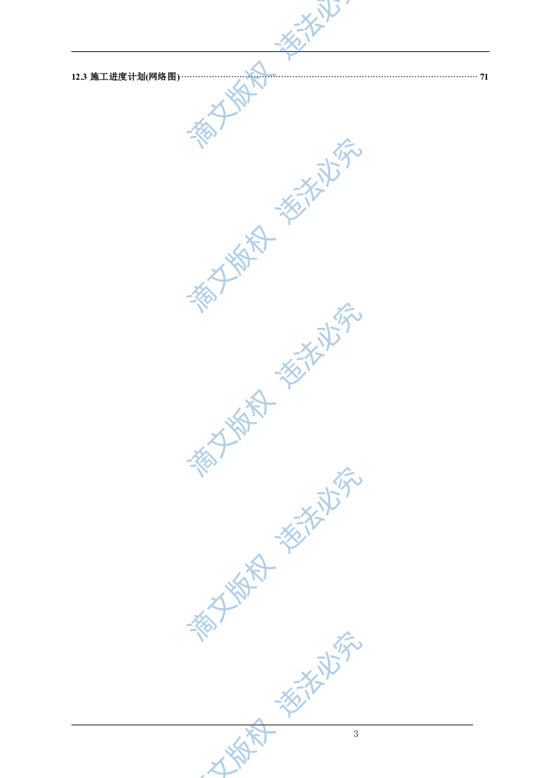 清淤整治工程(清淤、护岸部分)施工组织设计（技术标 72） 第3页