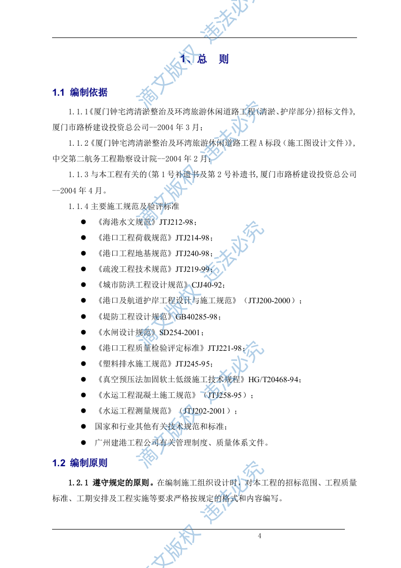清淤整治工程(清淤、护岸部分)施工组织设计（技术标 72） 第4页