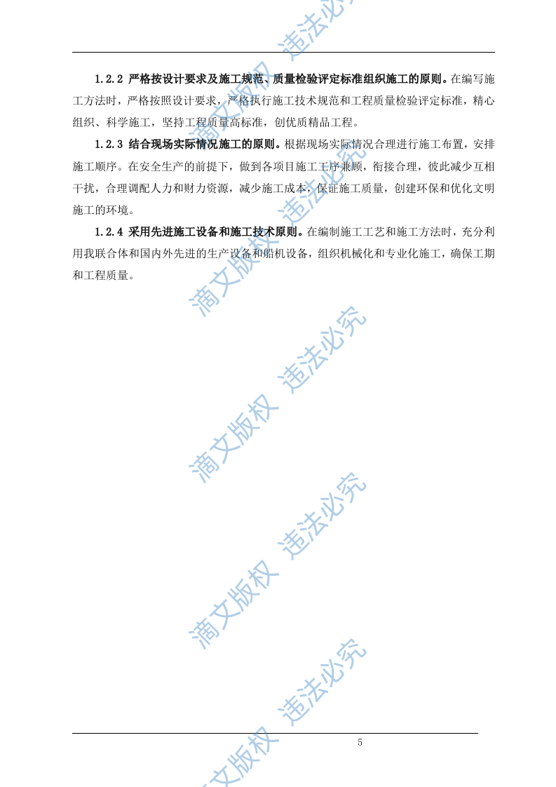 清淤整治工程(清淤、护岸部分)施工组织设计（技术标 72） 第5页