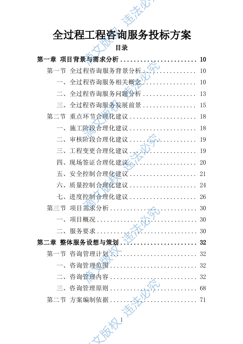 全过程工程咨询服务投标方案554 第1页