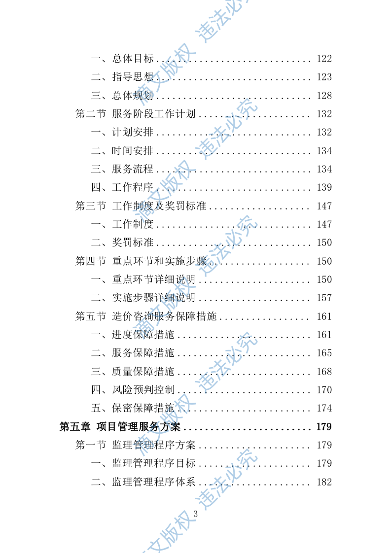全过程工程咨询服务投标方案554 第3页