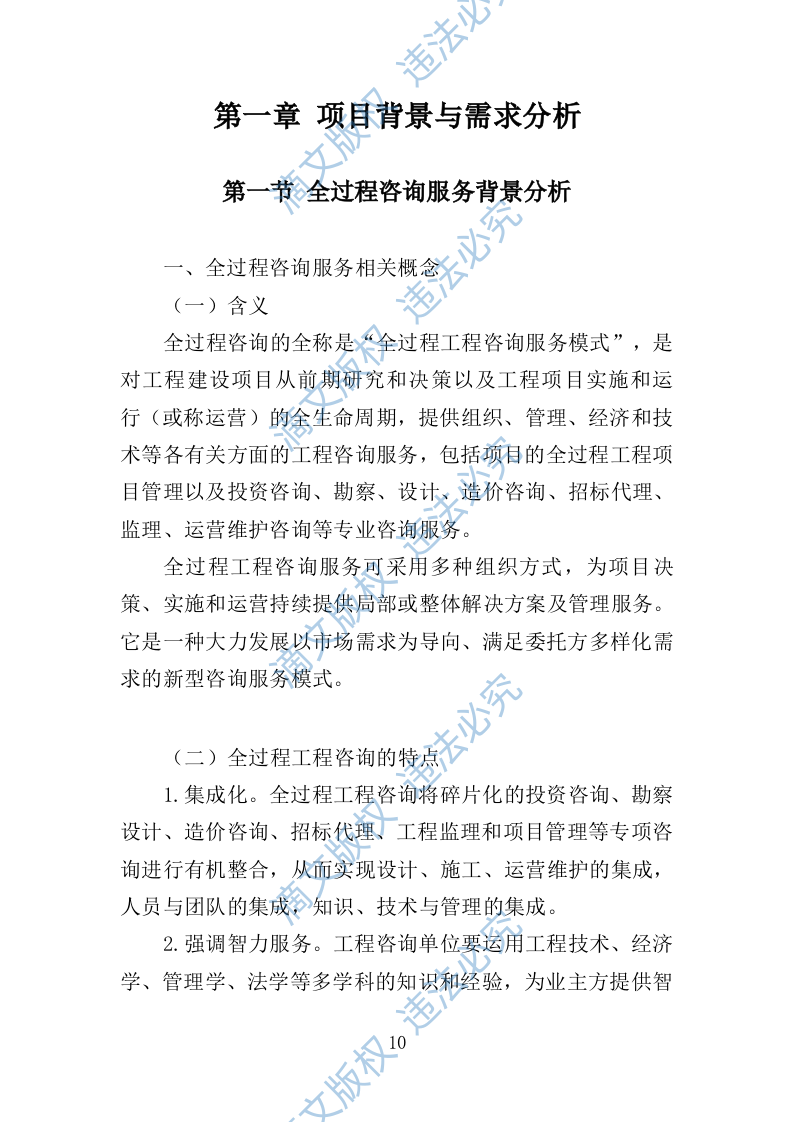 全过程工程咨询服务投标方案554 第10页