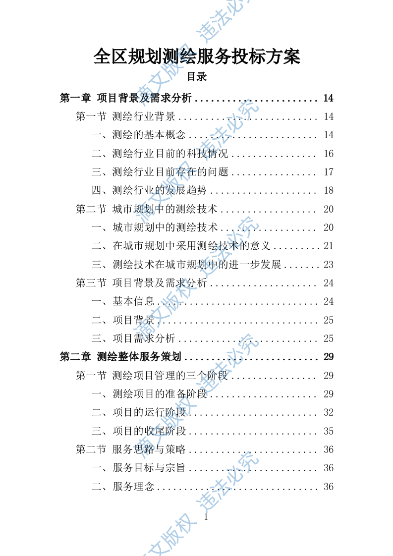 全区规划测绘服务投标方案346页 第1页