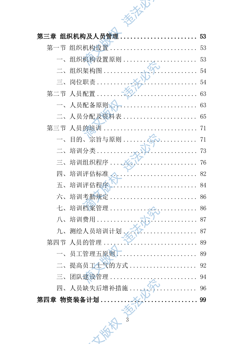 全区规划测绘服务投标方案346页 第3页