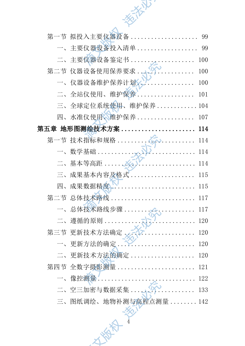 全区规划测绘服务投标方案346页 第4页