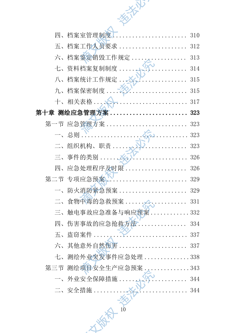 全区规划测绘服务投标方案346页 第10页
