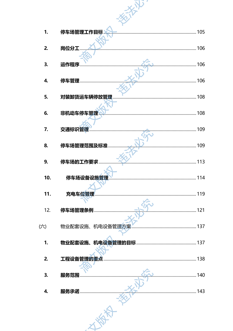 人才公寓管理难点、特点分析及实施方案585页 第2页