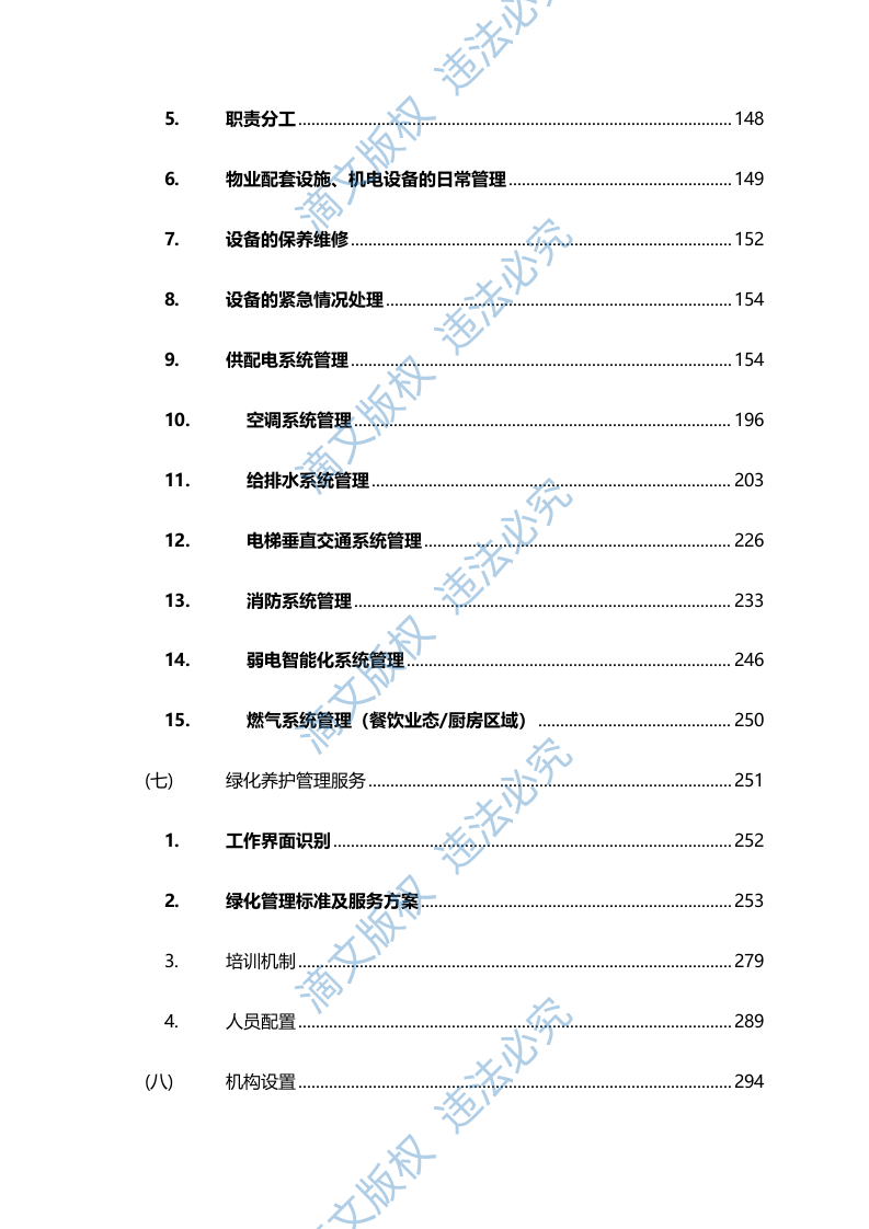 人才公寓管理难点、特点分析及实施方案585页 第3页